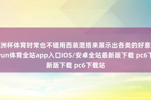 欧洲杯体育时常也不错用西装混搭来展示出各类的好意思-kaiyun体育全站app入口IOS/安卓全站最新版下载 pc6下载站